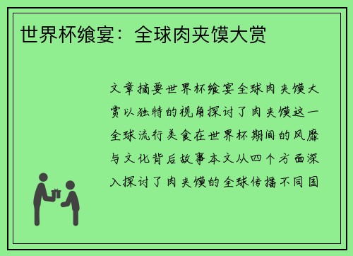 世界杯飨宴：全球肉夹馍大赏