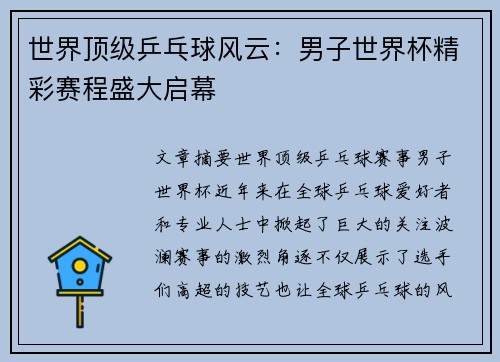 世界顶级乒乓球风云：男子世界杯精彩赛程盛大启幕