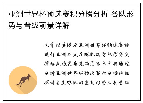 亚洲世界杯预选赛积分榜分析 各队形势与晋级前景详解