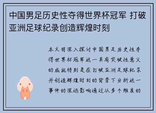 中国男足历史性夺得世界杯冠军 打破亚洲足球纪录创造辉煌时刻