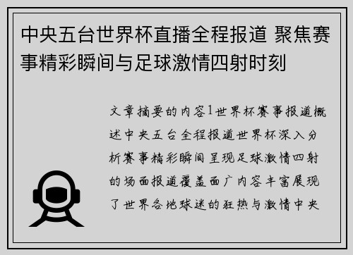 中央五台世界杯直播全程报道 聚焦赛事精彩瞬间与足球激情四射时刻