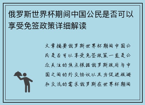 俄罗斯世界杯期间中国公民是否可以享受免签政策详细解读