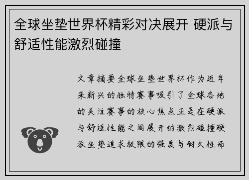 全球坐垫世界杯精彩对决展开 硬派与舒适性能激烈碰撞
