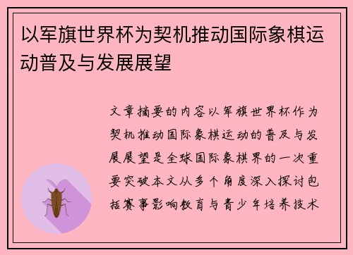 以军旗世界杯为契机推动国际象棋运动普及与发展展望