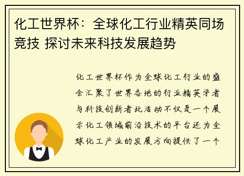 化工世界杯：全球化工行业精英同场竞技 探讨未来科技发展趋势