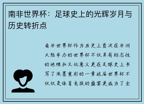 南非世界杯：足球史上的光辉岁月与历史转折点