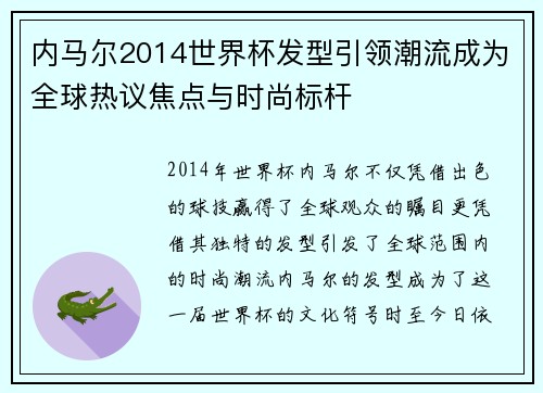 内马尔2014世界杯发型引领潮流成为全球热议焦点与时尚标杆