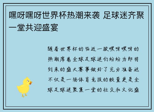 嘿呀嘿呀世界杯热潮来袭 足球迷齐聚一堂共迎盛宴