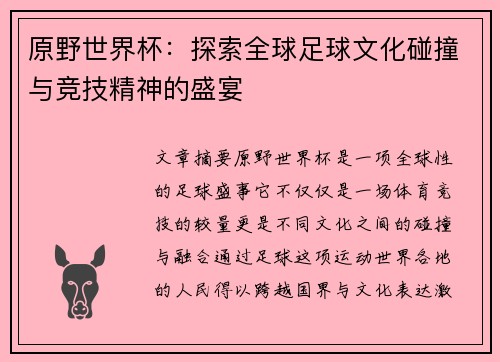 原野世界杯：探索全球足球文化碰撞与竞技精神的盛宴