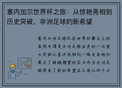 塞内加尔世界杯之旅：从惊艳亮相到历史突破，非洲足球的新希望
