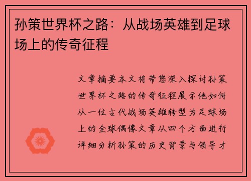孙策世界杯之路：从战场英雄到足球场上的传奇征程