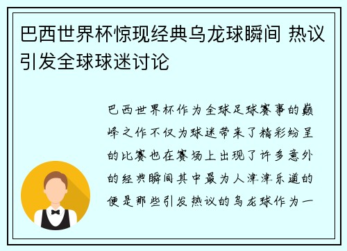 巴西世界杯惊现经典乌龙球瞬间 热议引发全球球迷讨论