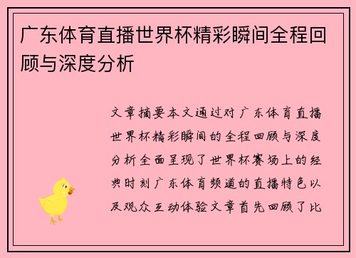 广东体育直播世界杯精彩瞬间全程回顾与深度分析