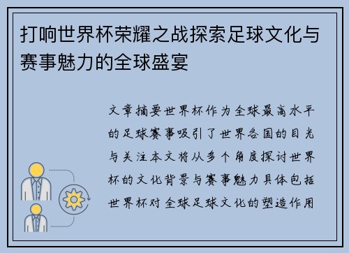 打响世界杯荣耀之战探索足球文化与赛事魅力的全球盛宴