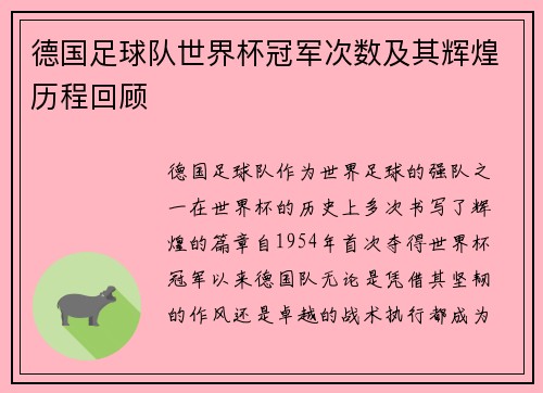 德国足球队世界杯冠军次数及其辉煌历程回顾