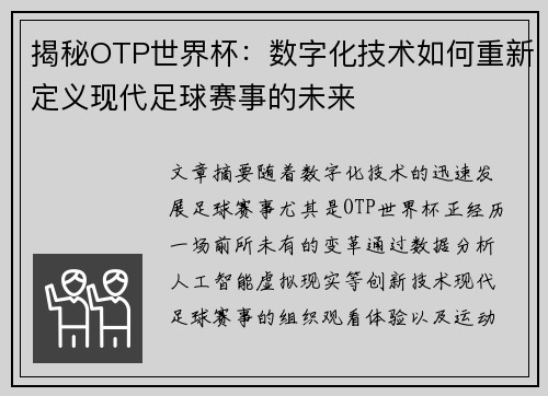 揭秘OTP世界杯：数字化技术如何重新定义现代足球赛事的未来