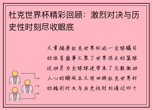 杜克世界杯精彩回顾：激烈对决与历史性时刻尽收眼底