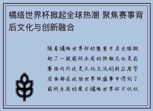 橘络世界杯掀起全球热潮 聚焦赛事背后文化与创新融合