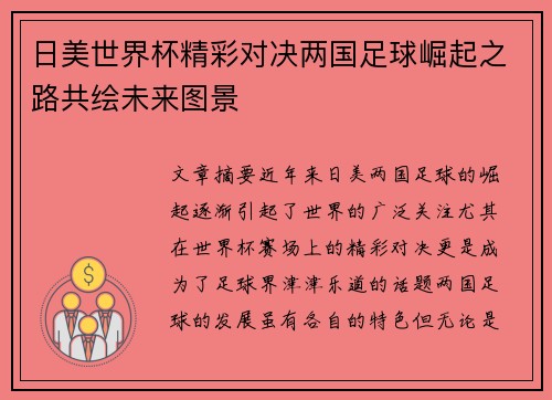 日美世界杯精彩对决两国足球崛起之路共绘未来图景