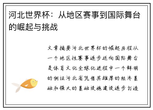河北世界杯：从地区赛事到国际舞台的崛起与挑战