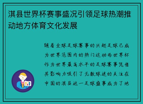 淇县世界杯赛事盛况引领足球热潮推动地方体育文化发展