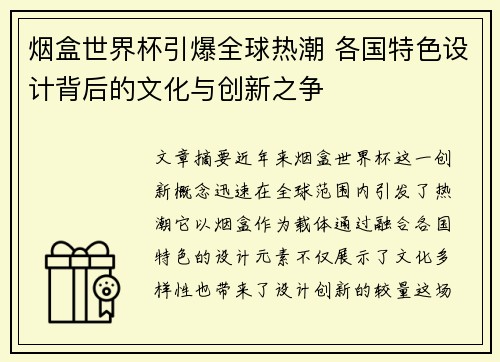 烟盒世界杯引爆全球热潮 各国特色设计背后的文化与创新之争