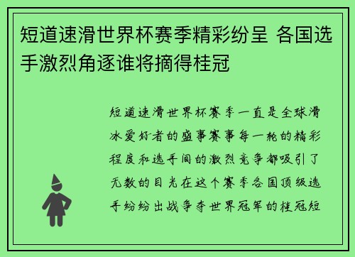 短道速滑世界杯赛季精彩纷呈 各国选手激烈角逐谁将摘得桂冠
