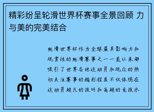 精彩纷呈轮滑世界杯赛事全景回顾 力与美的完美结合