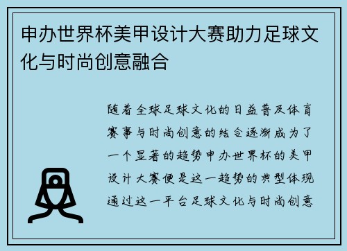 申办世界杯美甲设计大赛助力足球文化与时尚创意融合