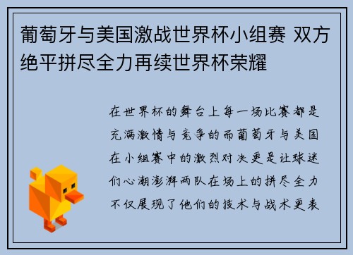 葡萄牙与美国激战世界杯小组赛 双方绝平拼尽全力再续世界杯荣耀