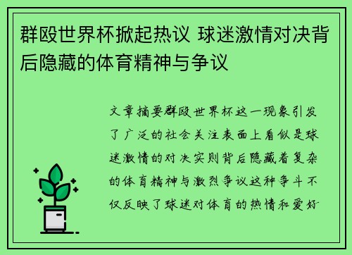 群殴世界杯掀起热议 球迷激情对决背后隐藏的体育精神与争议