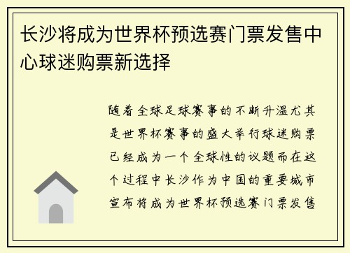长沙将成为世界杯预选赛门票发售中心球迷购票新选择