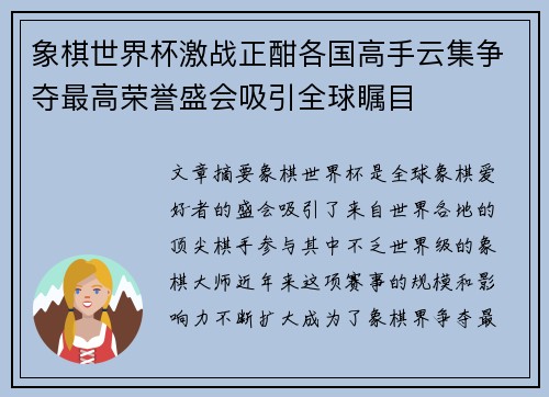象棋世界杯激战正酣各国高手云集争夺最高荣誉盛会吸引全球瞩目