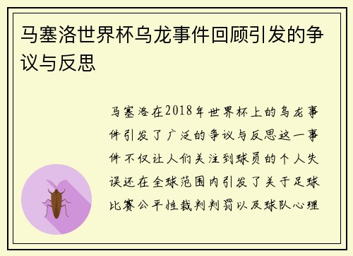马塞洛世界杯乌龙事件回顾引发的争议与反思