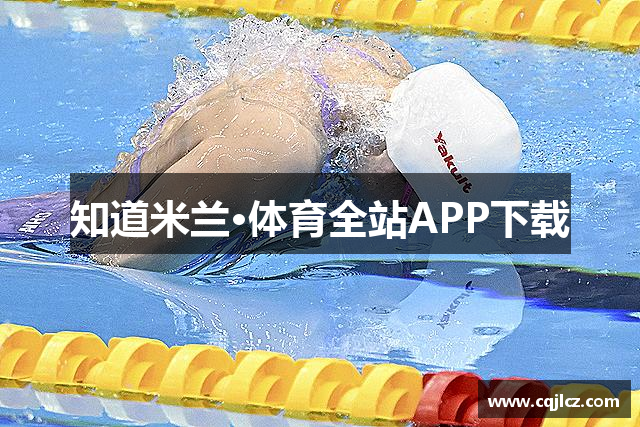 知道米兰·体育全站APP下载